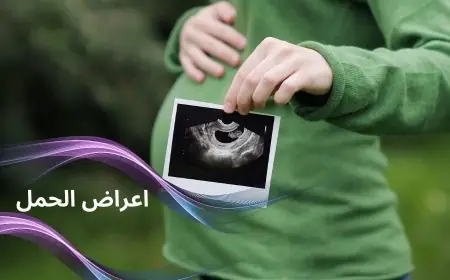 اعراض الحمل