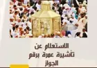 استعلام عن تأشيرة عمرة برقم الجواز