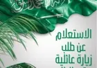 استعلام عن طلب زيارة عائلية برقم الطلب